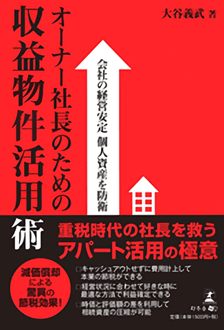 オーナー社長のための収益物件活用術