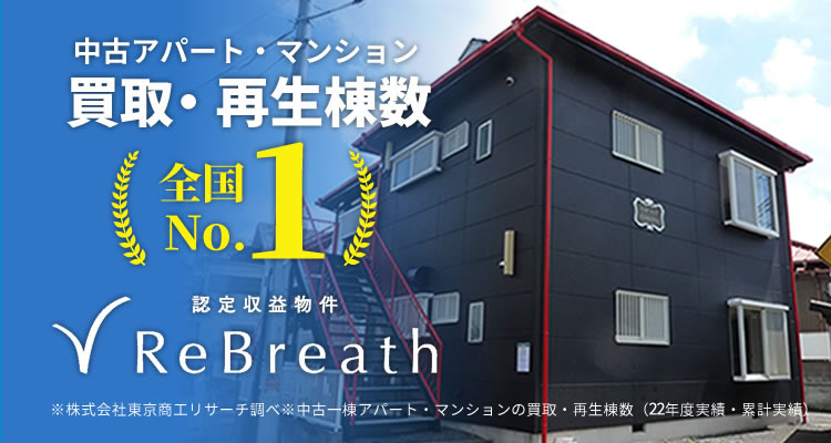 中古アパート・マンション買取・再生棟数 全国No.1 ReBreath