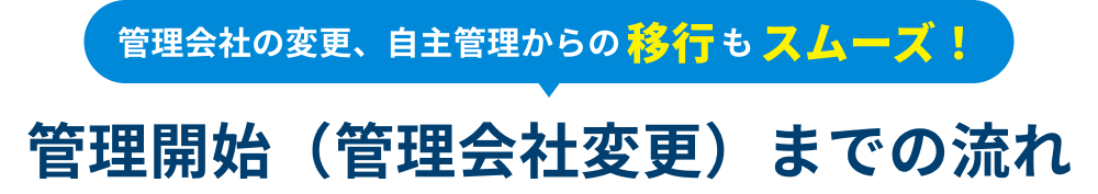 管理会社の変更、自主管理からの移行もスムーズ！ 管理開始（管理会社変更）までの流れ
