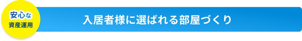 入居者様に選ばれる部屋づくり