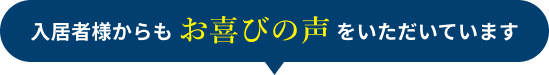 入居者様からもお喜びの声