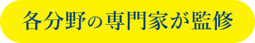 各分野の専門家が監修