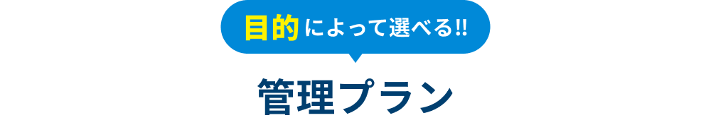 目的によって選べる!! 管理プラン