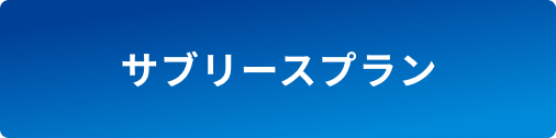 サブリースプラン