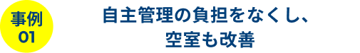事例01 自主管理の負担をなくし、空室も改善