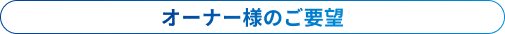 オーナー様のご要望