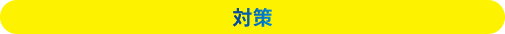 対策