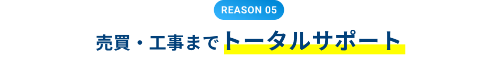 REASON 05 売買までトータルサポート