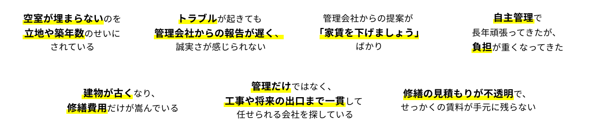 お悩み一覧：空室が埋まらない、トラブルが起きても報告が遅い、家賃を下げる提案ばかり、など