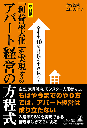 「利益最大化」を実現するアパート経営の方程式