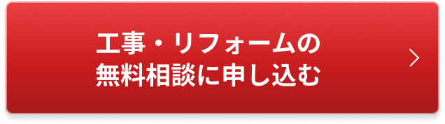 無料リフォーム見積もり・建物診断に申し込む