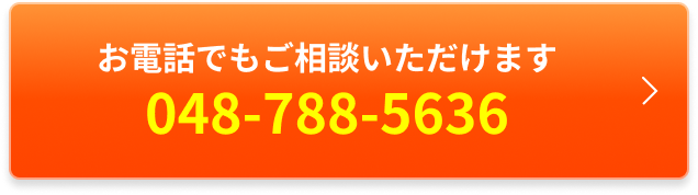 お電話でもご相談いただけます 048-788-5636