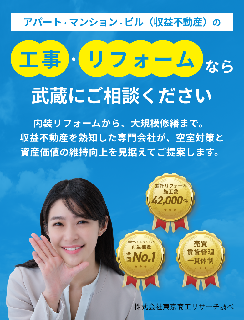 お持ちのアパート・マンションを武蔵コーポレーションが買取ります！