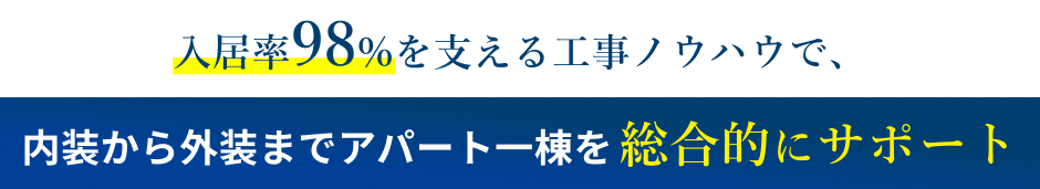 入居率99%を支える工事ノウハウで、内装から外装までアパート一棟を総合的にサポート