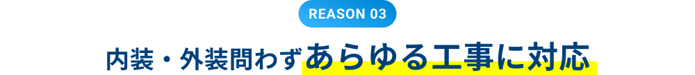 REASON 03 内装・外装問わずあらゆる工事に対応