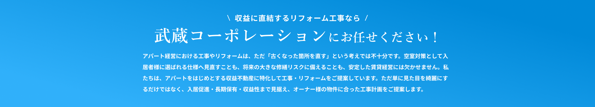 その賃貸管理のお悩み 武蔵コーポレーションがすべて引き受けます！