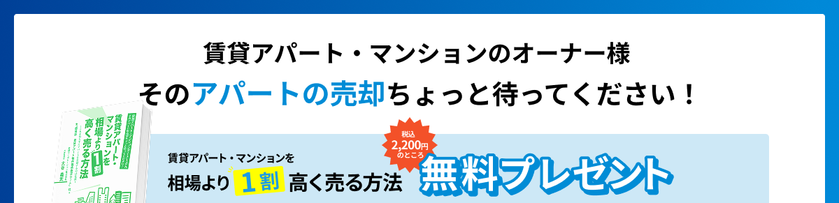 賃貸アパート・マンションのオーナー様 そのアパートの売価ちょっと待ってください！