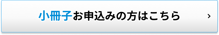 小冊子をお申込みの方はこちら