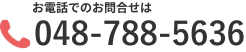 お電話でのお問合せは048-788-5636