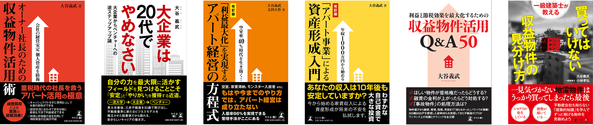 大谷義武の著書6冊の書影