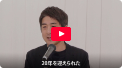 オーナー様スピーチ①